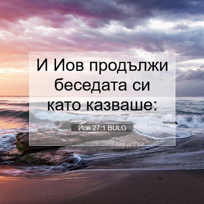 Picture 07 - Йов 27:1 BULG - И Иов продължи беседата си - Bible Verse Picture