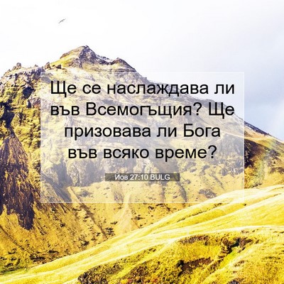 Picture 07 - Йов 27:10 BULG - Ще се наслаждава ли във - Bible Verse Picture