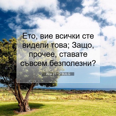 Picture 07 - Йов 27:12 BULG - Ето, вие всички сте видели - Bible Verse Picture