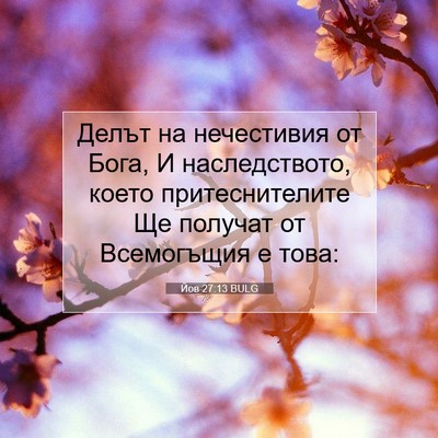 Picture 07 - Йов 27:13 BULG - Делът на нечестивия от - Bible Verse Picture