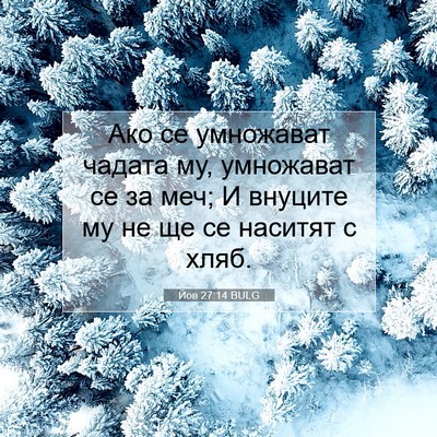 Picture 07 - Йов 27:14 BULG - Ако се умножават чадата му, - Bible Verse Picture