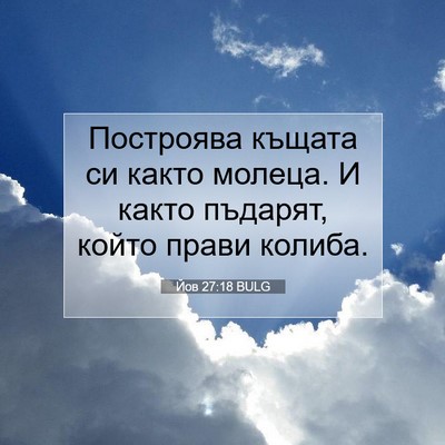 Picture 07 - Йов 27:18 BULG - Построява къщата си както - Bible Verse Picture