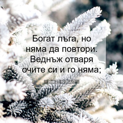 Picture 07 - Йов 27:19 BULG - Богат лъга, но няма да - Bible Verse Picture