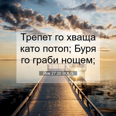 Picture 07 - Йов 27:20 BULG - Трепет го хваща като потоп; - Bible Verse Picture