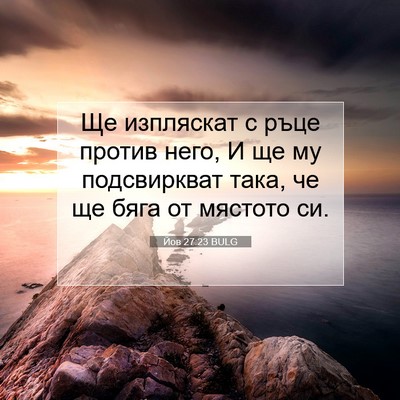 Picture 07 - Йов 27:23 BULG - Ще изпляскат с ръце против - Bible Verse Picture