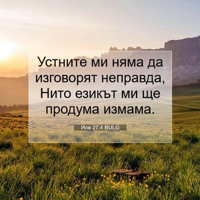 Picture 07 - Йов 27:4 BULG - Устните ми няма да - Bible Verse Picture
