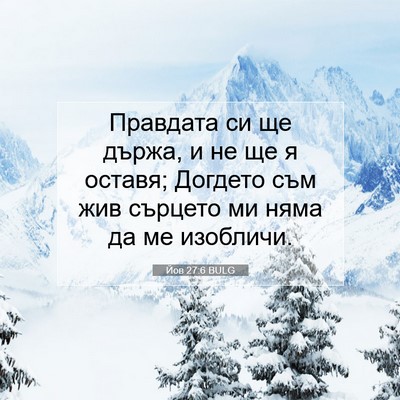 Picture 07 - Йов 27:6 BULG - Правдата си ще държа, и не - Bible Verse Picture