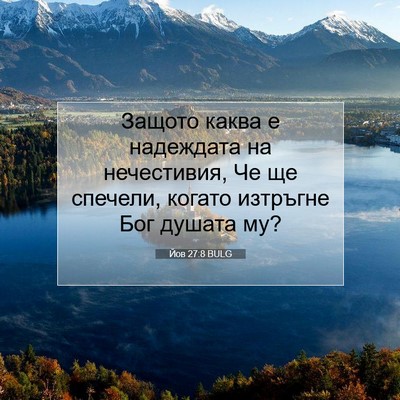 Picture 07 - Йов 27:8 BULG - Защото каква е надеждата - Bible Verse Picture