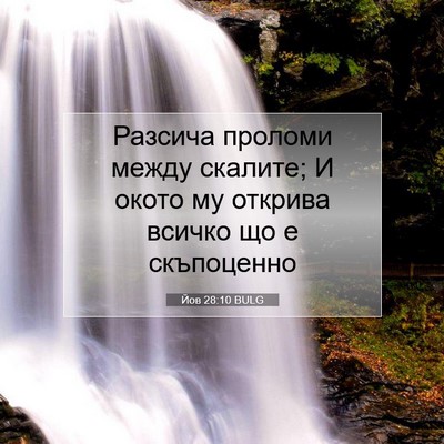 Picture 07 - Йов 28:10 BULG - Разсича проломи между - Bible Verse Picture