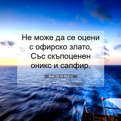 Picture 07 - Йов 28:16 BULG - Не може да се оцени с - Bible Verse Picture