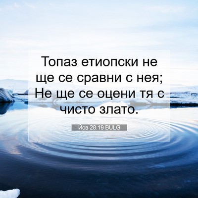 Picture 07 - Йов 28:19 BULG - Топаз етиопски не ще се - Bible Verse Picture