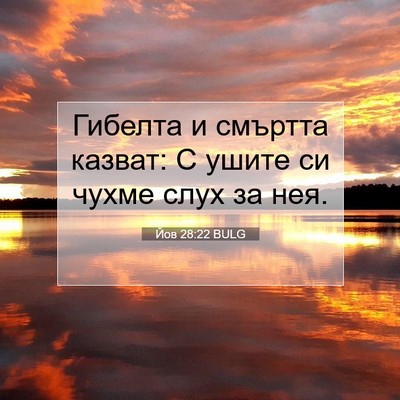Picture 07 - Йов 28:22 BULG - Гибелта и смъртта казват: С - Bible Verse Picture