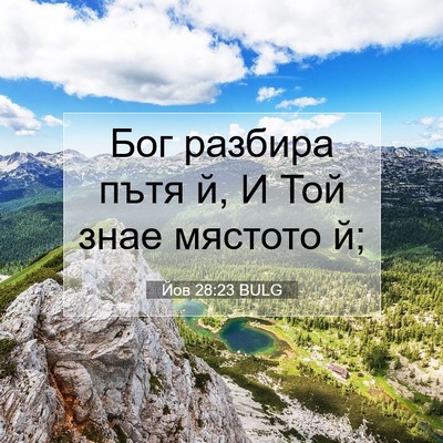 Picture 07 - Йов 28:23 BULG - Бог разбира пътя й, И Той - Bible Verse Picture