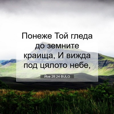 Picture 07 - Йов 28:24 BULG - Понеже Той гледа до - Bible Verse Picture