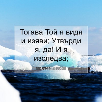 Picture 07 - Йов 28:27 BULG - Тогава Той я видя и изяви; - Bible Verse Picture