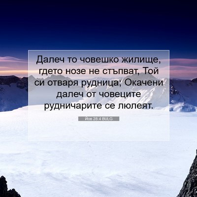 Picture 07 - Йов 28:4 BULG - Далеч то човешко жилище, - Bible Verse Picture