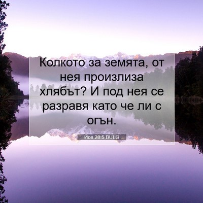 Picture 07 - Йов 28:5 BULG - Колкото за земята, от нея - Bible Verse Picture