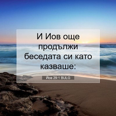 Picture 07 - Йов 29:1 BULG - И Иов още продължи - Bible Verse Picture