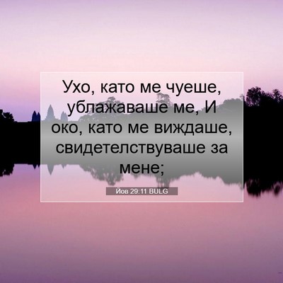 Picture 07 - Йов 29:11 BULG - Ухо, като ме чуеше, - Bible Verse Picture