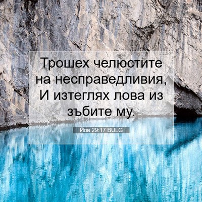 Picture 07 - Йов 29:17 BULG - Трошех челюстите на - Bible Verse Picture