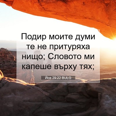 Picture 07 - Йов 29:22 BULG - Подир моите думи те не - Bible Verse Picture