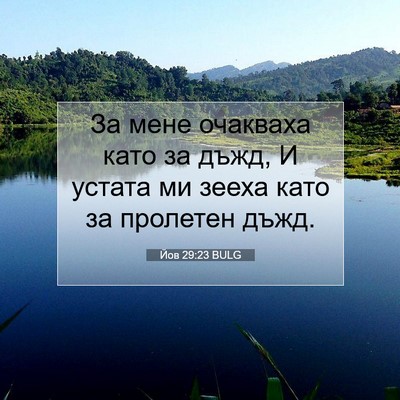 Picture 07 - Йов 29:23 BULG - За мене очакваха като за - Bible Verse Picture