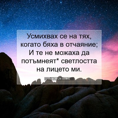 Picture 07 - Йов 29:24 BULG - Усмихвах се на тях, когато - Bible Verse Picture