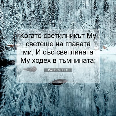 Picture 07 - Йов 29:3 BULG - Когато светилникът Му - Bible Verse Picture