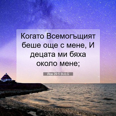 Picture 07 - Йов 29:5 BULG - Когато Всемогъщият беше - Bible Verse Picture
