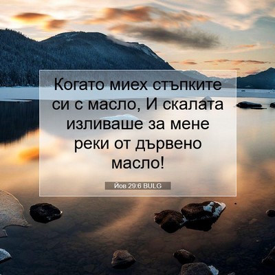 Picture 07 - Йов 29:6 BULG - Когато миех стъпките си с - Bible Verse Picture