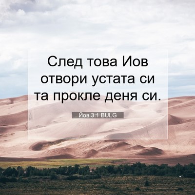 Picture 07 - Йов 3:1 BULG - След това Иов отвори - Bible Verse Picture