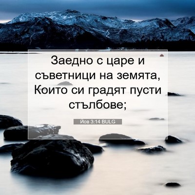 Picture 07 - Йов 3:14 BULG - Заедно с царе и съветници - Bible Verse Picture