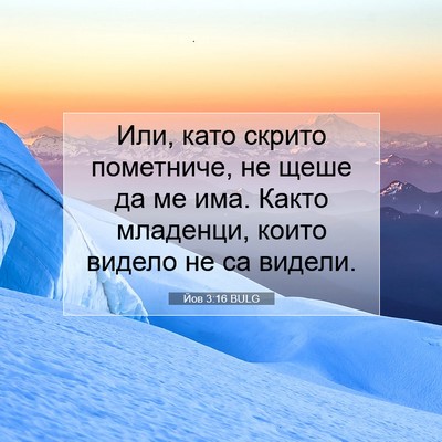 Picture 07 - Йов 3:16 BULG - Или, като скрито пометниче, - Bible Verse Picture