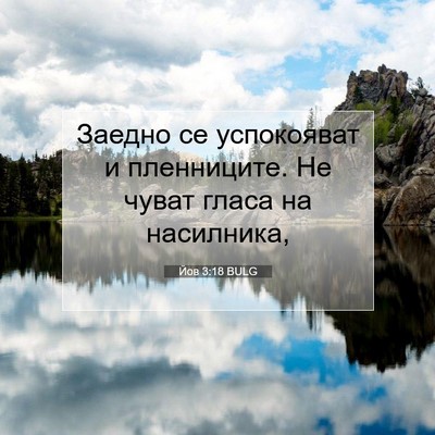 Picture 07 - Йов 3:18 BULG - Заедно се успокояват и - Bible Verse Picture