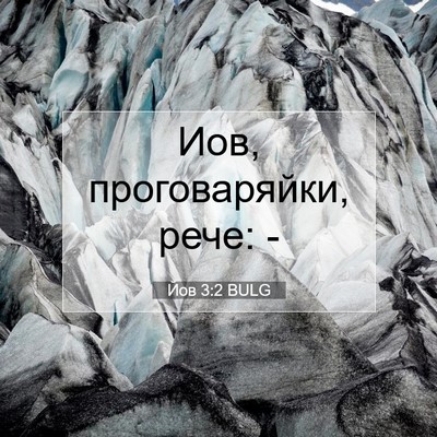 Picture 07 - Йов 3:2 BULG - Иов, проговаряйки, рече: - Bible Verse Picture