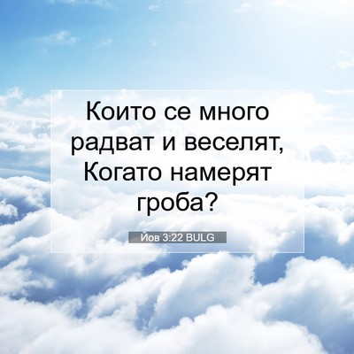 Picture 07 - Йов 3:22 BULG - Които се много радват и - Bible Verse Picture