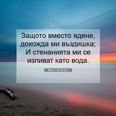 Picture 07 - Йов 3:24 BULG - Защото вместо ядене, - Bible Verse Picture