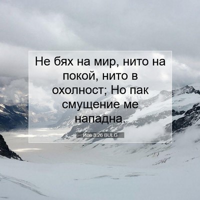 Picture 07 - Йов 3:26 BULG - Не бях на мир, нито на - Bible Verse Picture