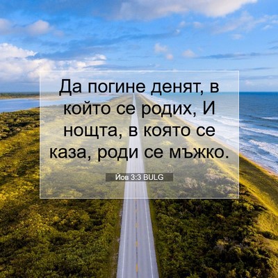 Picture 07 - Йов 3:3 BULG - Да погине денят, в който се - Bible Verse Picture