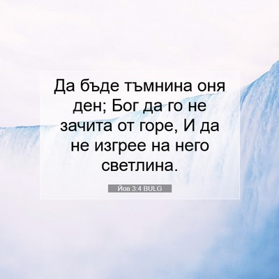 Picture 07 - Йов 3:4 BULG - Да бъде тъмнина оня ден; - Bible Verse Picture