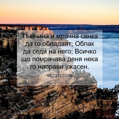 Picture 07 - Йов 3:5 BULG - Тъмнина и мрачна сянка да - Bible Verse Picture