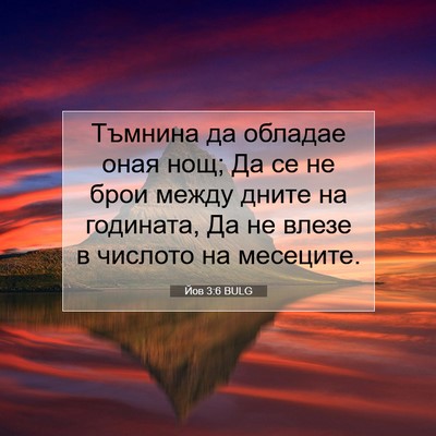 Picture 07 - Йов 3:6 BULG - Тъмнина да обладае оная - Bible Verse Picture
