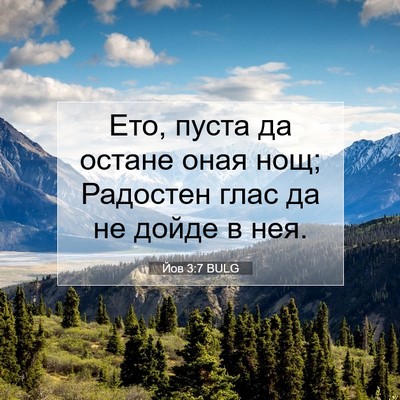 Picture 07 - Йов 3:7 BULG - Ето, пуста да остане оная - Bible Verse Picture