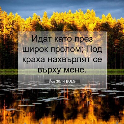 Picture 07 - Йов 30:14 BULG - Идат като през широк - Bible Verse Picture