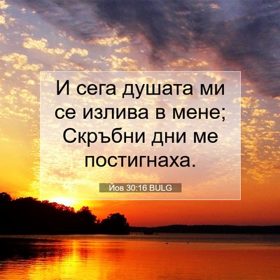 Picture 07 - Йов 30:16 BULG - И сега душата ми се излива - Bible Verse Picture