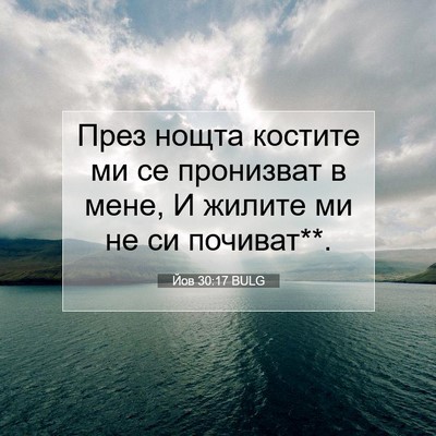 Picture 07 - Йов 30:17 BULG - През нощта костите ми се - Bible Verse Picture