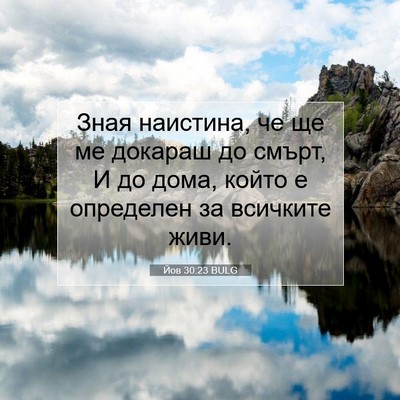 Picture 07 - Йов 30:23 BULG - Зная наистина, че ще ме - Bible Verse Picture
