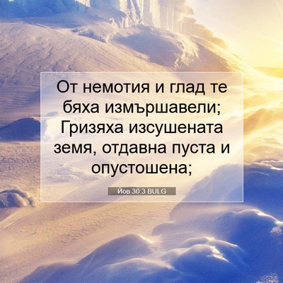Picture 07 - Йов 30:3 BULG - От немотия и глад те бяха - Bible Verse Picture