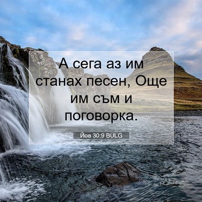 Picture 07 - Йов 30:9 BULG - А сега аз им станах песен, - Bible Verse Picture