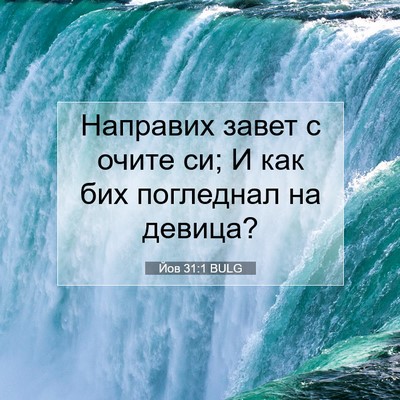 Picture 07 - Йов 31:1 BULG - Направих завет с очите си; - Bible Verse Picture